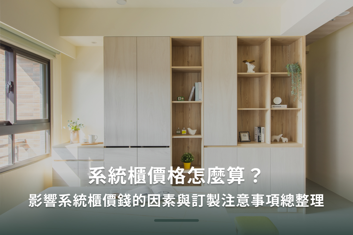 系統櫃價格怎麼算？影響系統櫃價錢的因素與訂製注意事項總整理