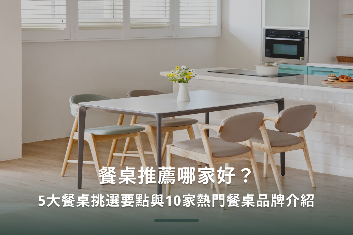 餐桌推薦哪家好？5大餐桌挑選要點與10家熱門餐桌品牌介紹