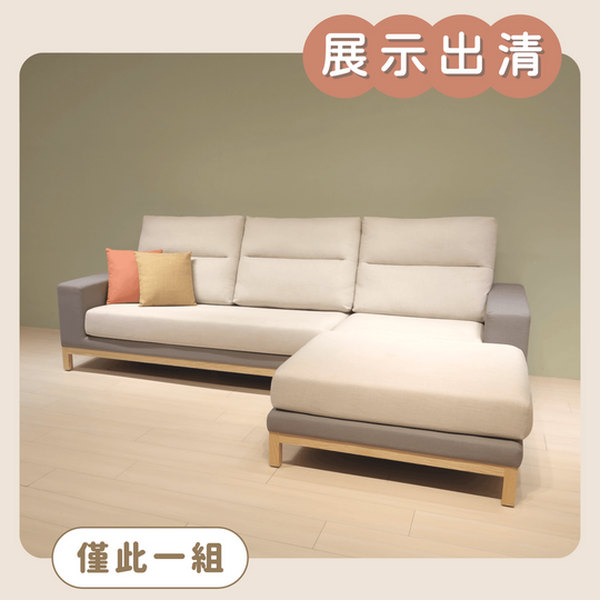 【展示出清品】大砌L型沙發 280cm