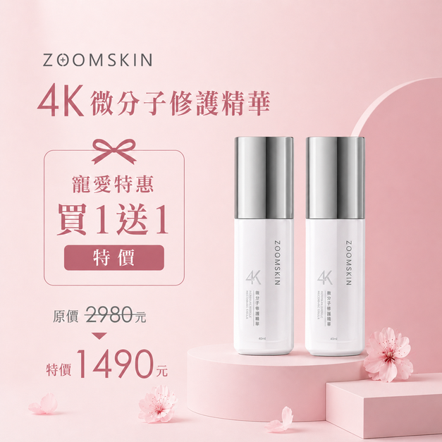 寵愛特惠-4K微分子修護精華  買1送1