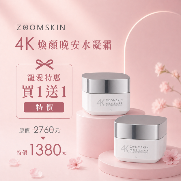 寵愛特惠-4K煥顏晚安水凝霜  買1送1