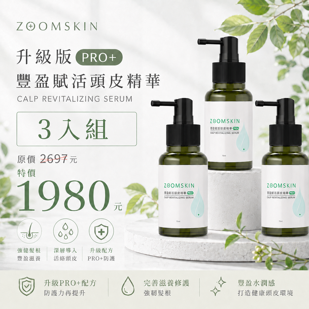 升級版PRO+豐盈賦活頭皮精華 CALP REVITALIZING SERUM 三入組