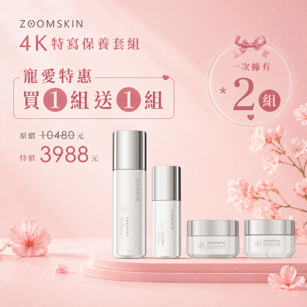 寵愛特惠-4K特寫保養套組&nbsp;買一送一