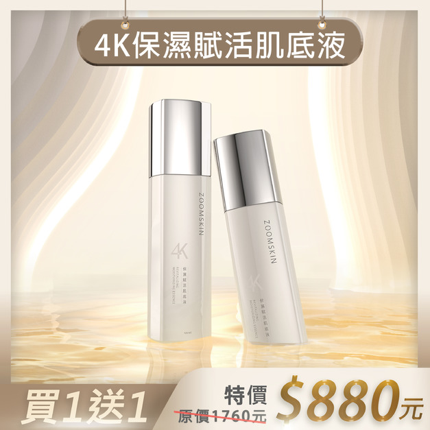 【週年慶】4K保濕賦活肌底液  買1送1