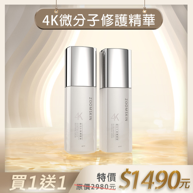 【週年慶】4K微分子修護精華  買1送1