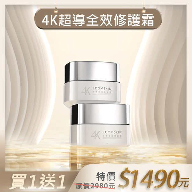 【週年慶】4K超導全效修護霜  買1送1