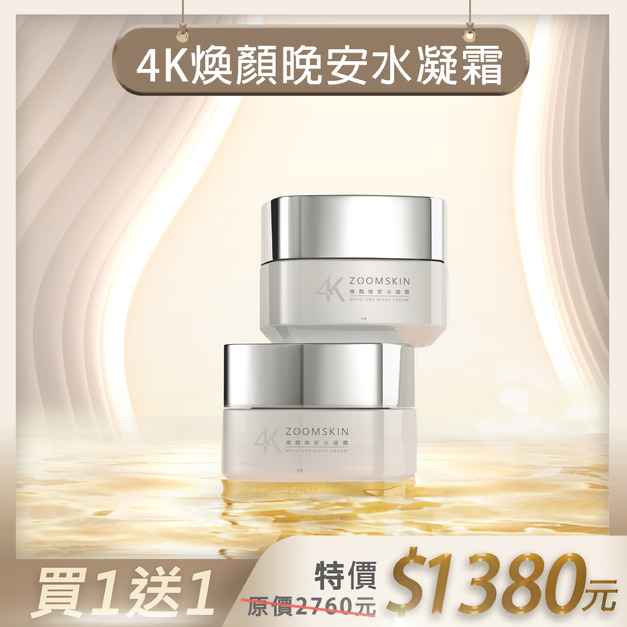【週年慶】4K煥顏晚安水凝霜  買1送1