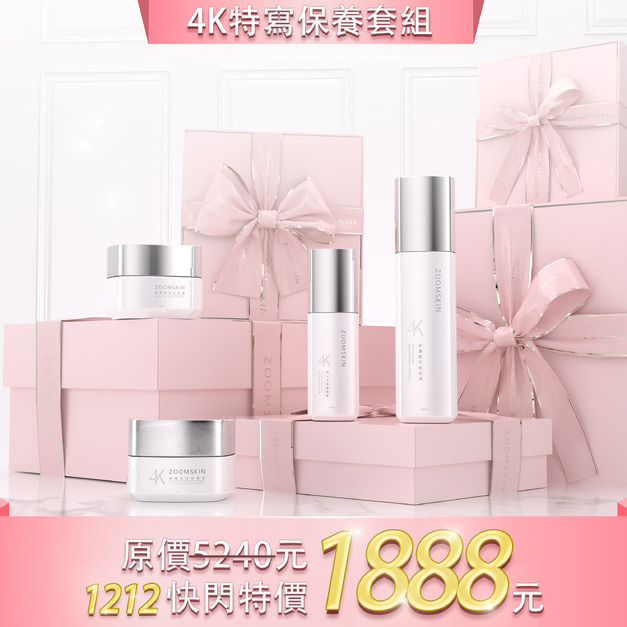 【1212年終快閃】4K特寫保養套組