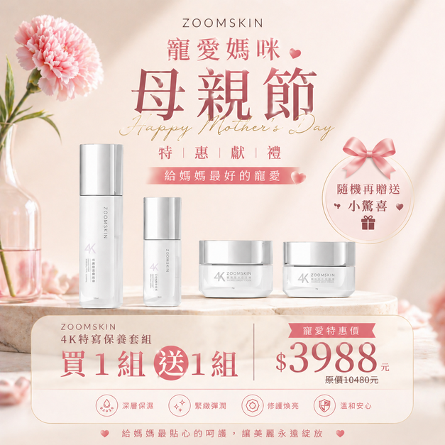 母親節特惠-4K特寫保養套組&nbsp;買一送一