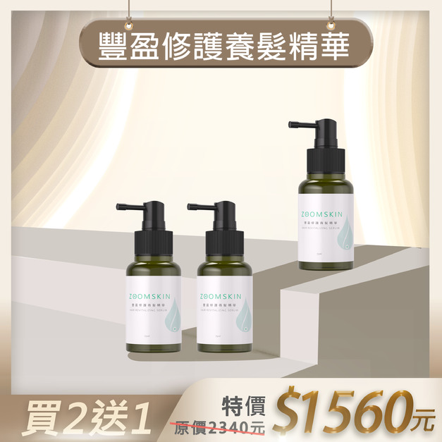 【週年慶】豐盈修護養髮精華  買二送一