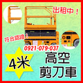 4米高空作業車出租.高空車租用.高空作業平台車出租.高空作業車租用~高空服務~