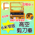 6米窄版高空剪刀車租賃-高空車出租服務-剪刀車安全係數高.高空設備首選高空車月租價洽詢