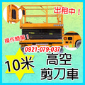 10米高空剪刀車出租-操作簡單剪刀車好上手-自走式剪刀車租賃新竹以北短租/租賃服務