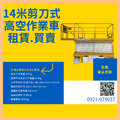 14米高空作業剪刀車專業販售-高空工作用升降車.出售安全合格.在地高空車銷售超穩固.剪刀車購買.採買高空車