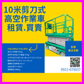 10米剪刀車出售.桃園採購剪刀車設備.採購龍潭剪刀車.出售剪刀式高空車楊梅地區.桃園購買剪刀車公司