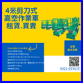 4米高空車剪刀式.新竹剪刀車出售.頭份高空剪刀車採購.竹南高空作業剪刀車買賣.高空車出售新竹