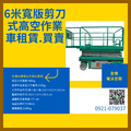 6米標準寬版輪胎式剪刀車販售.剪刀式高空車售賣.自走式高空車採購.全台販售剪刀式高空車