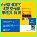 6米窄版剪刀式高空車買賣.高空車出售.公司購買剪刀車.出售剪刀式高空作業車的公司行號剪刀車購買