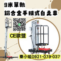 台灣販售高規輕質高剛單軌式鋁合金升降機、雙軌式鋁合金升降機，開放預訂採買_3