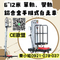 台灣販售高規輕質高剛單軌式鋁合金升降機、雙軌式鋁合金升降機，開放預訂採買