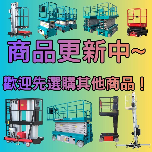 商品更新中~歡迎先選購其他商品！