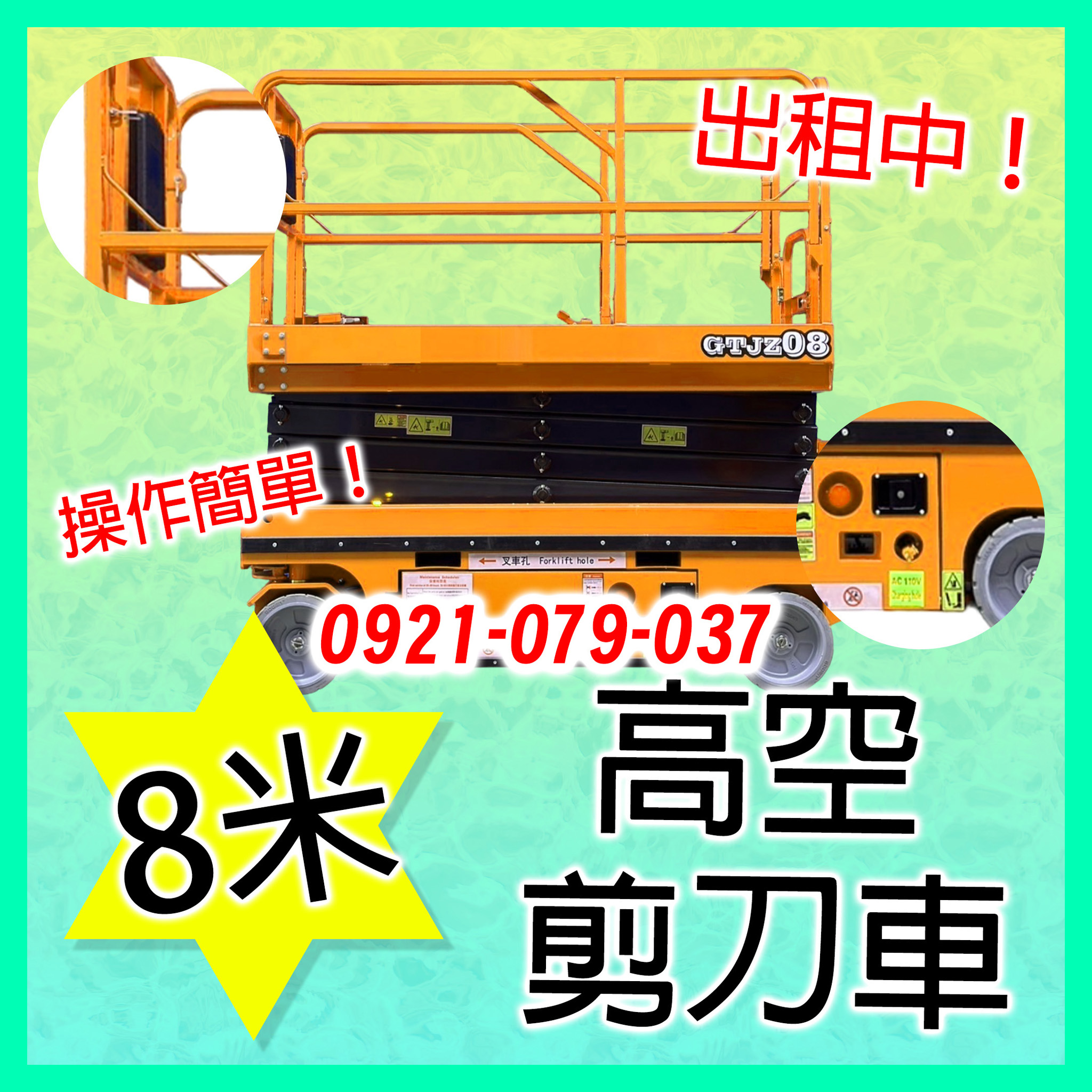 8米標準寬版高空剪刀車租車服務-專業安全高空設備-剪刀車日租.高空車月租.自走車長租.升降車短租.高空設備車年租歡迎洽詢