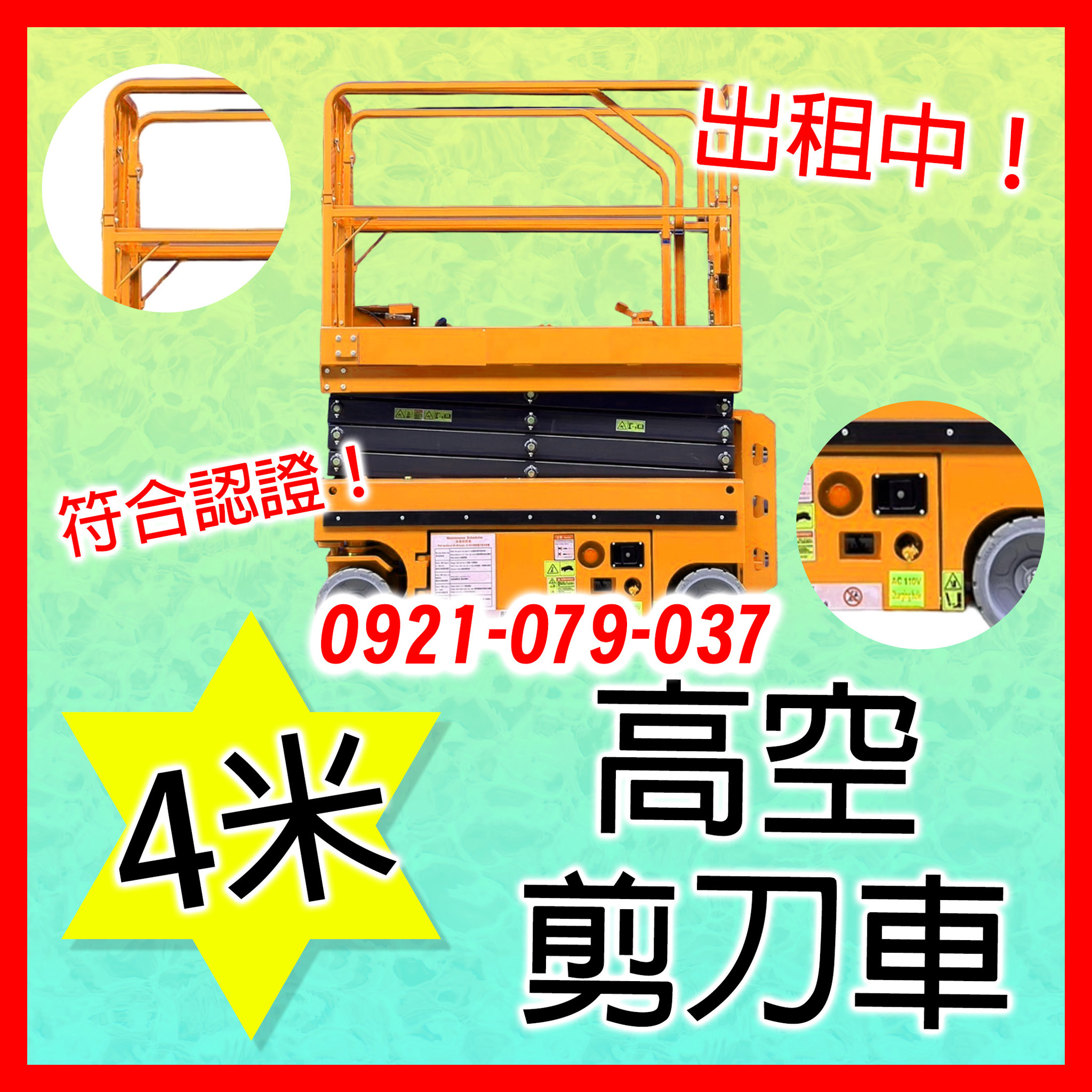 4米高空作業車出租.高空車租用.高空作業平台車出租.高空作業車租用~高空服務~