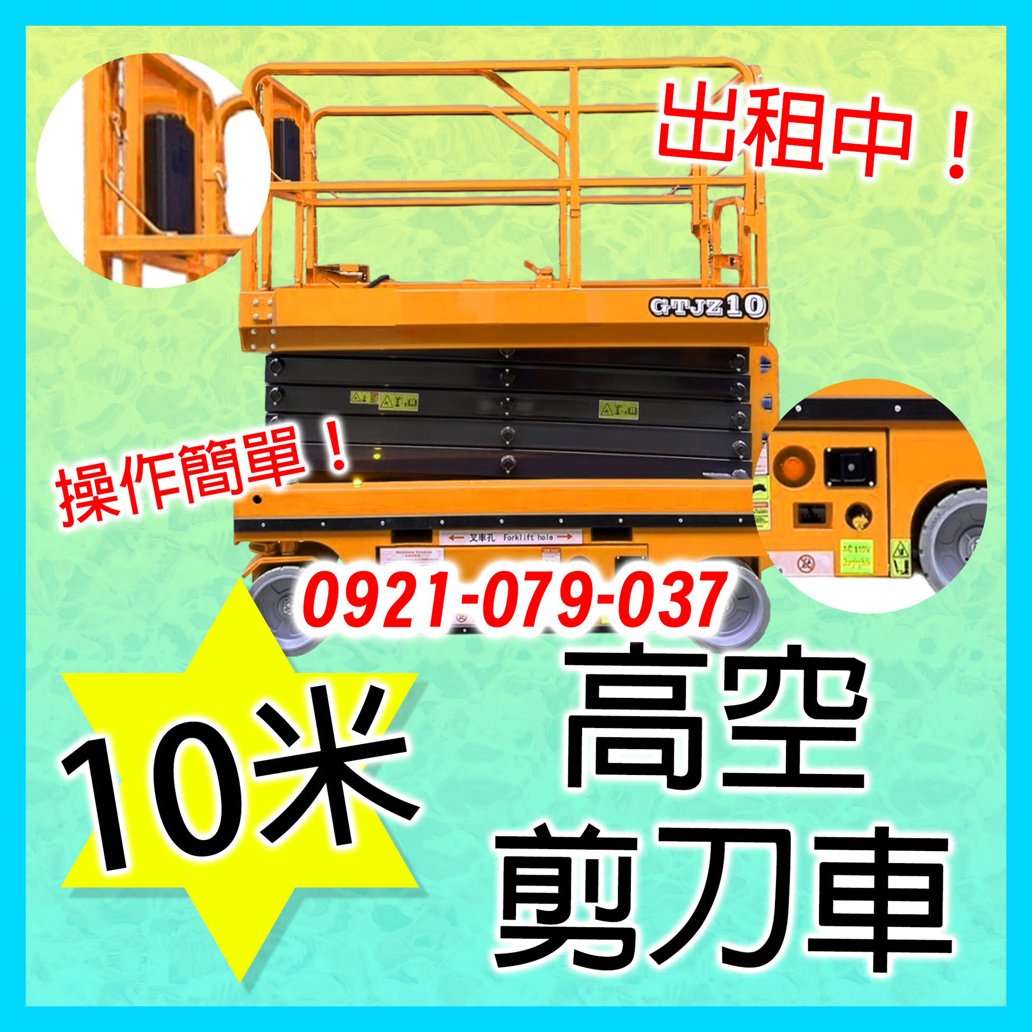 10米高空剪刀車出租-操作簡單剪刀車好上手-自走式剪刀車租賃新竹以北短租/租賃服務