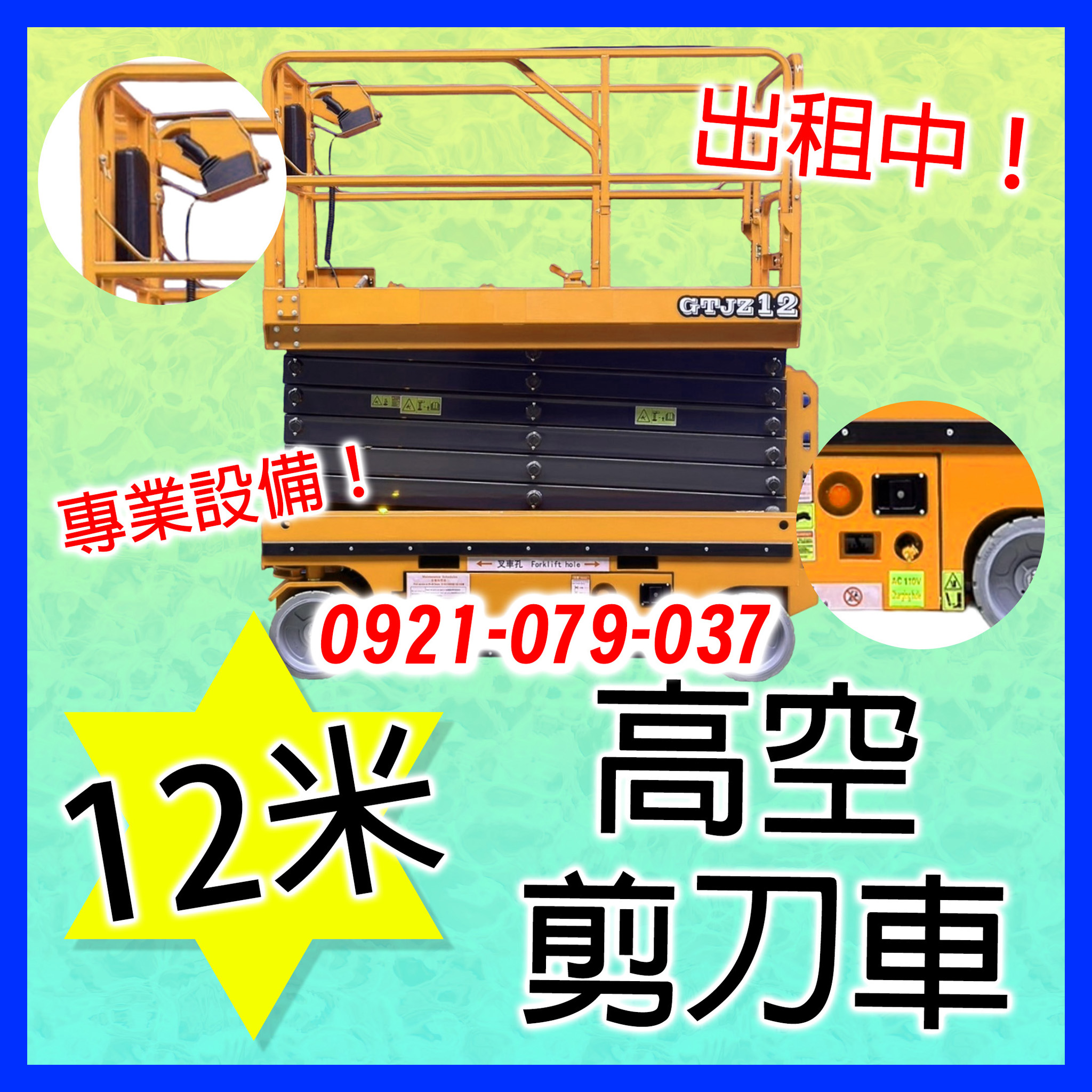 12米高空自走車專業租賃服務-自走式高空車長租，自走車租賃-高空自走車長租賃