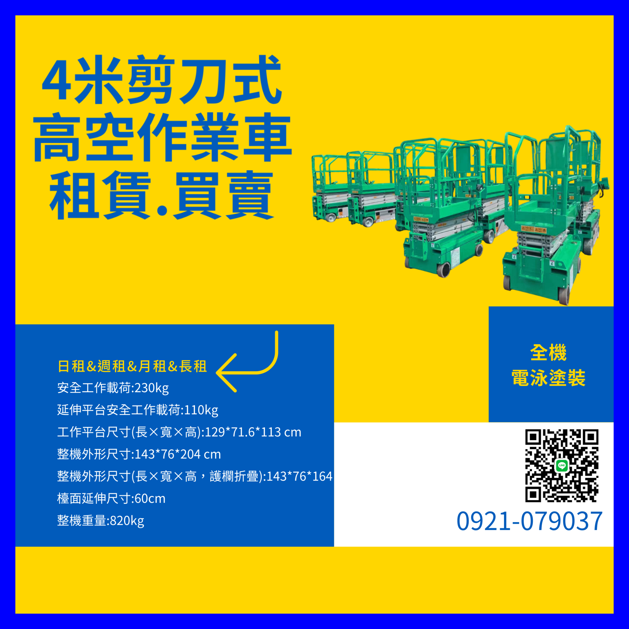 4米高空車剪刀式.新竹剪刀車出售.頭份高空剪刀車採購.竹南高空作業剪刀車買賣.高空車出售新竹