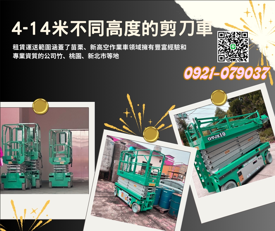 為客戶提供高品質的高空作業車出租與銷售服務，專注於各種高空作業需求，提供4米至14米的剪刀車，高空車出租.高空車出租服務.高空車租用.高空車販售.高空車出售.高空車.高空車購買.高空車買賣.高空車租賃.高空車短租.高空車月租.高空作業車銷售