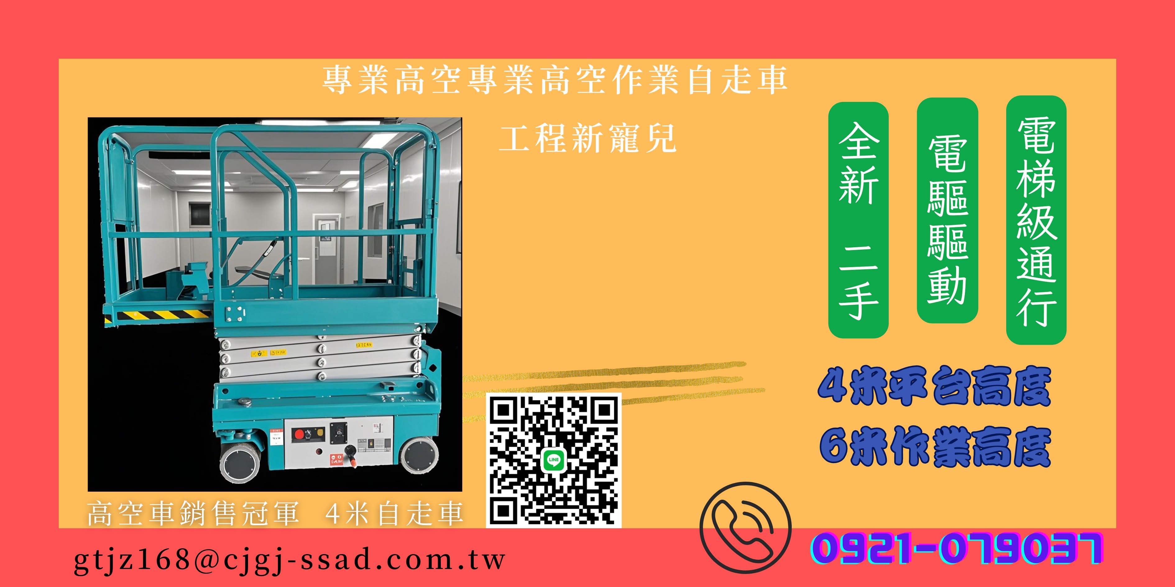 高空車新選擇：6米窄版高空車，突破空間限制的工程利器！