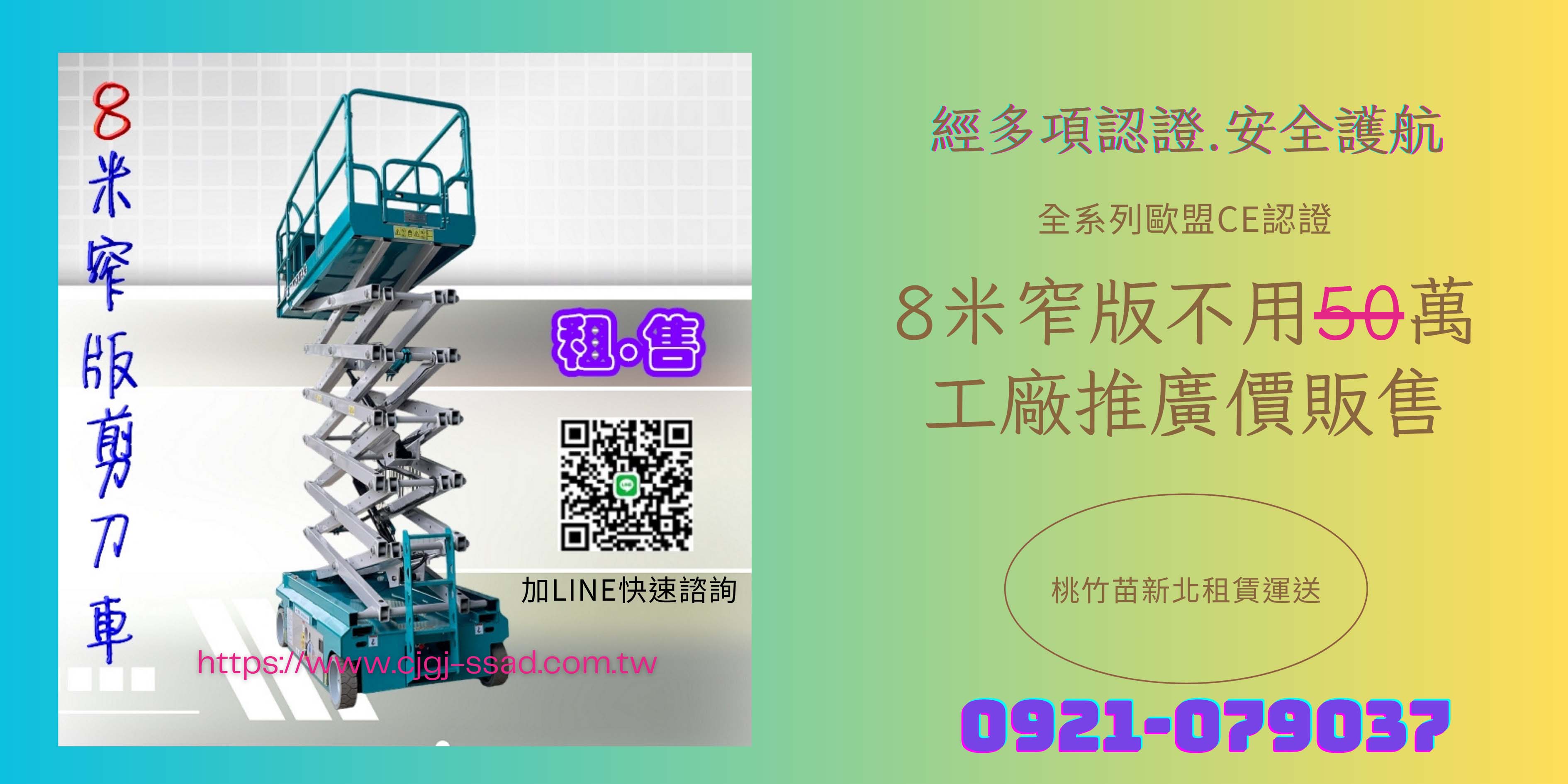 全新8米窄版剪刀式高空作業車，通過CE認證，安全穩定，適合工廠、工地與倉儲作業。租售皆可，限時工廠推廣價，不用50萬！桃園、新竹、苗栗、新北快速配送。