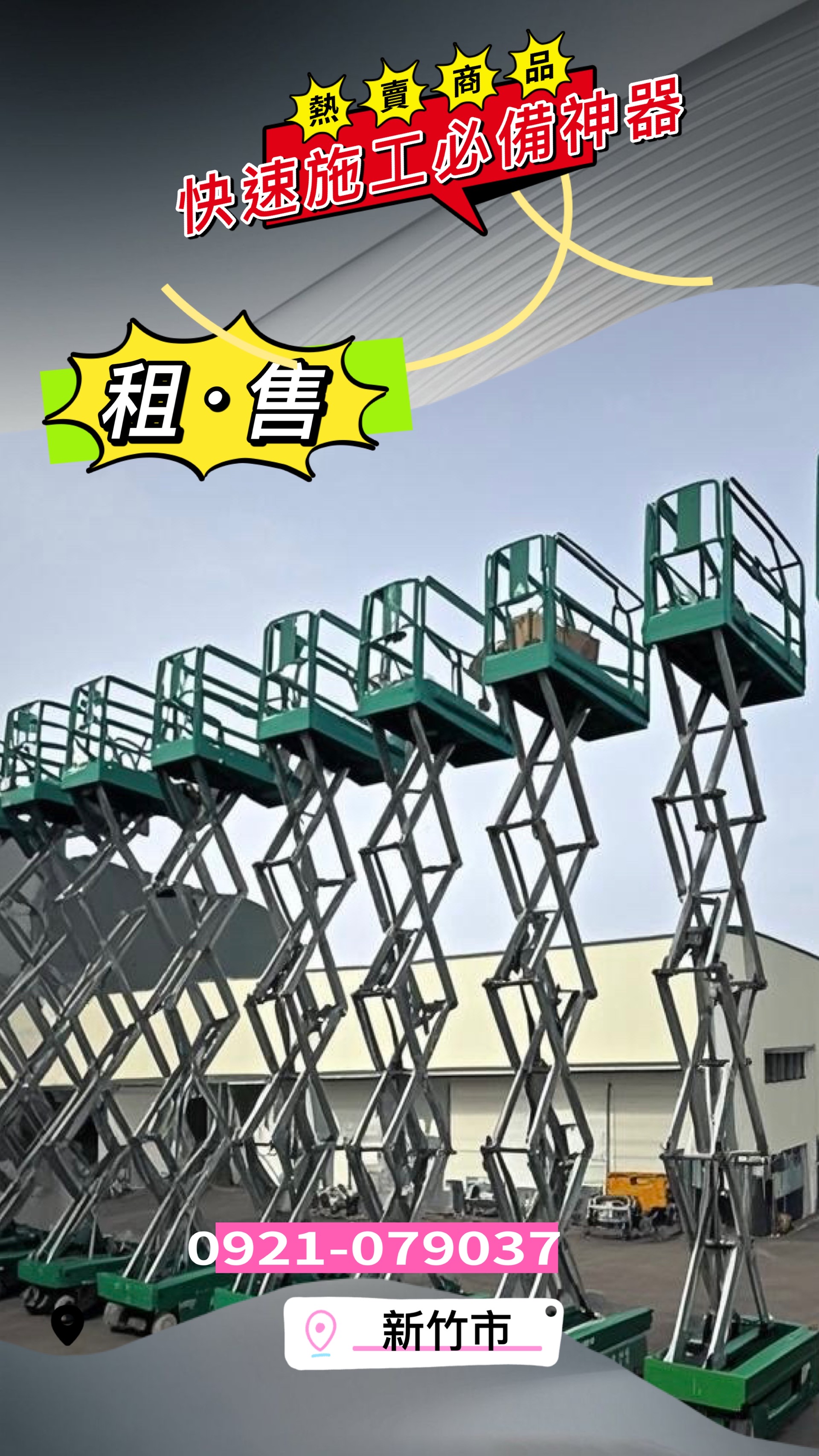 新竹剪刀式高空平台出租｜專業升降車租售服務，快速施工不延誤！