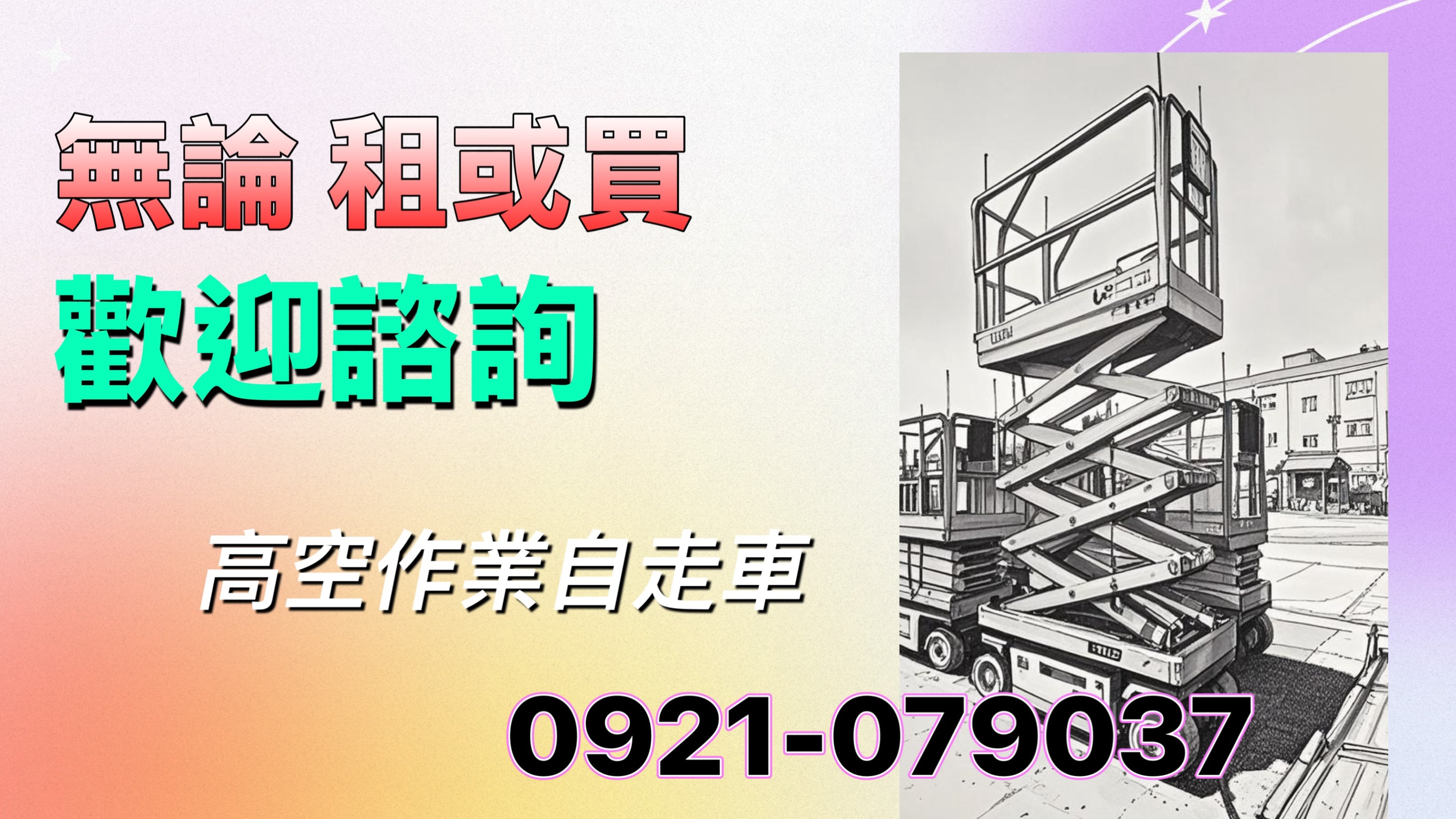 高空車租賃與買賣一次到位：全新、二手剪刀式高空車完整攻略