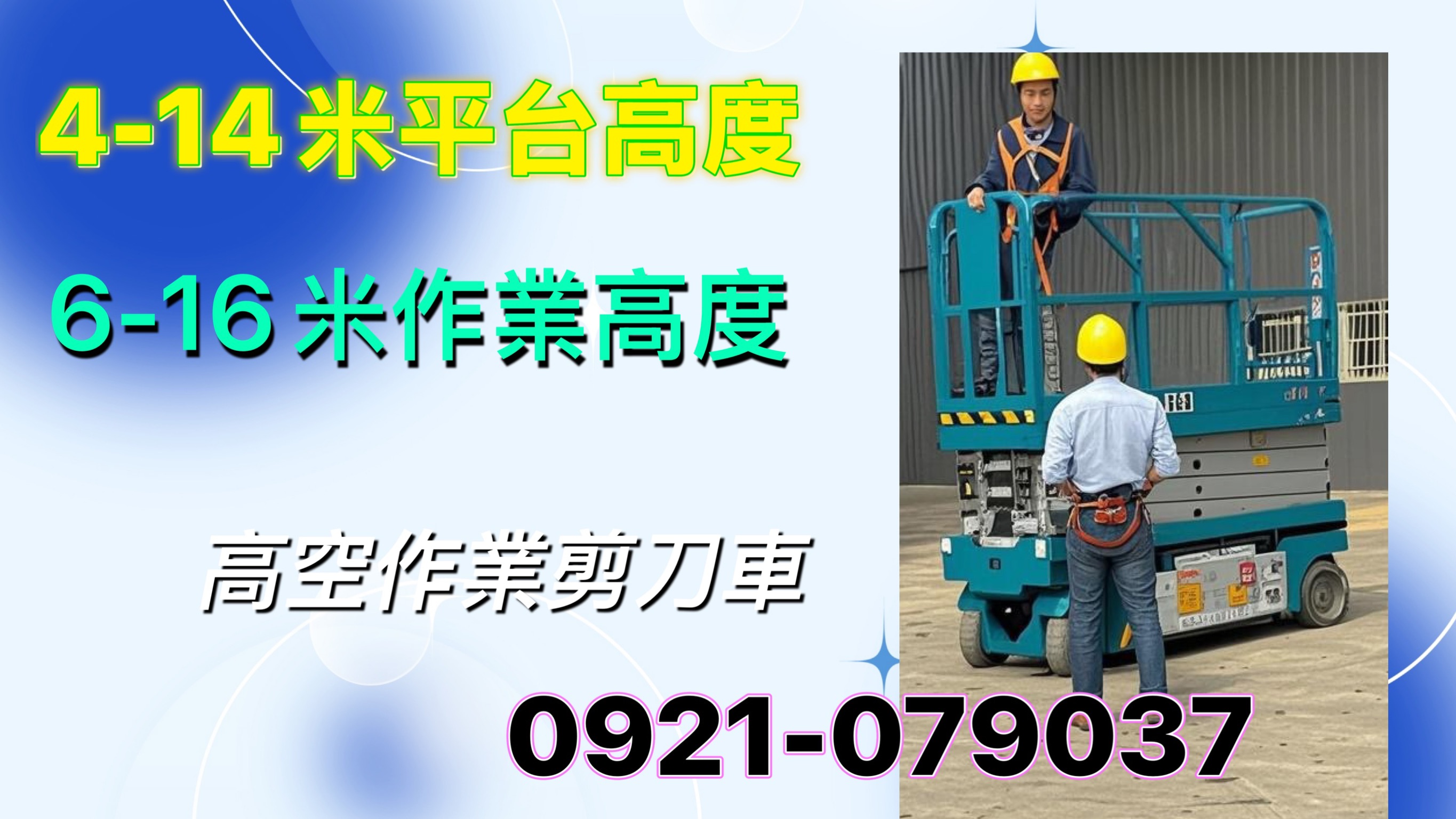 剪刀式高空車出租與販售｜歐盟認證、CNS認證，全台服務｜工程必備高空車