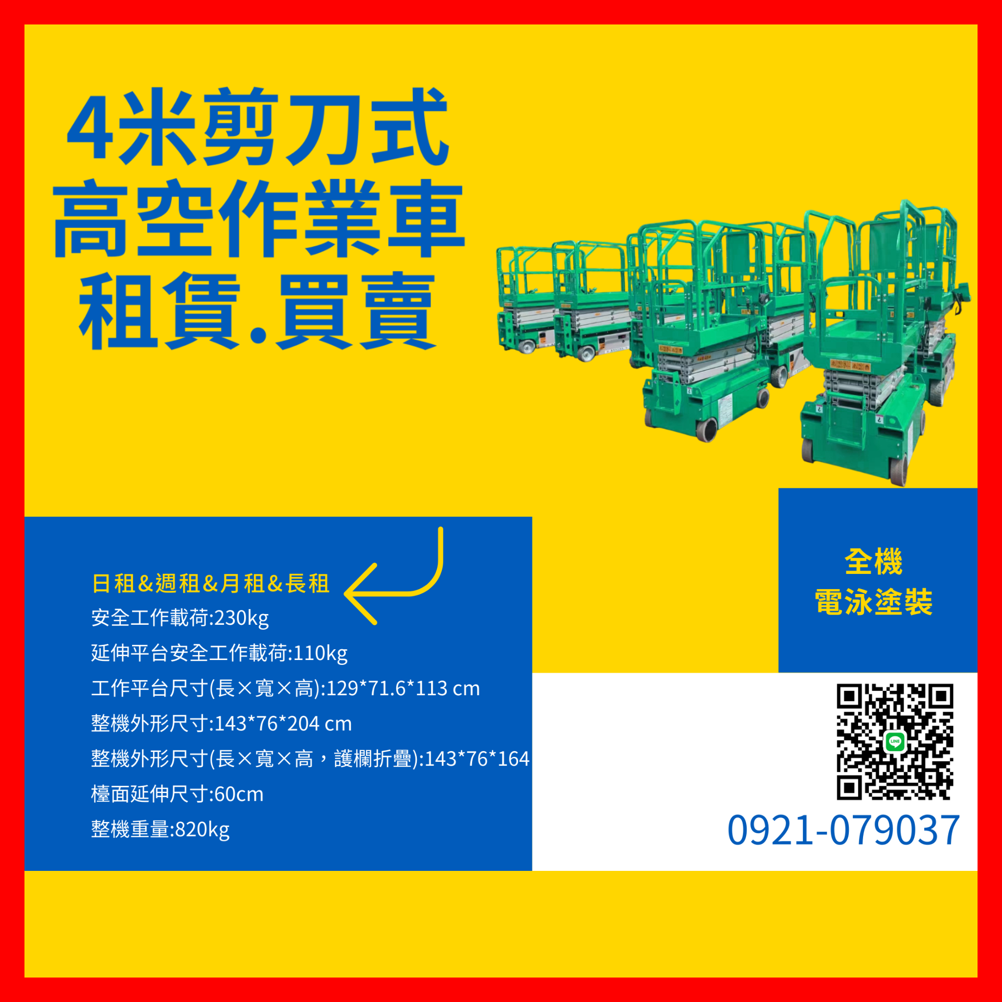【專業首選】超迷你4米高空車—完勝狹小空間的室內高空施工神器！剪刀車/自走車出租購買~