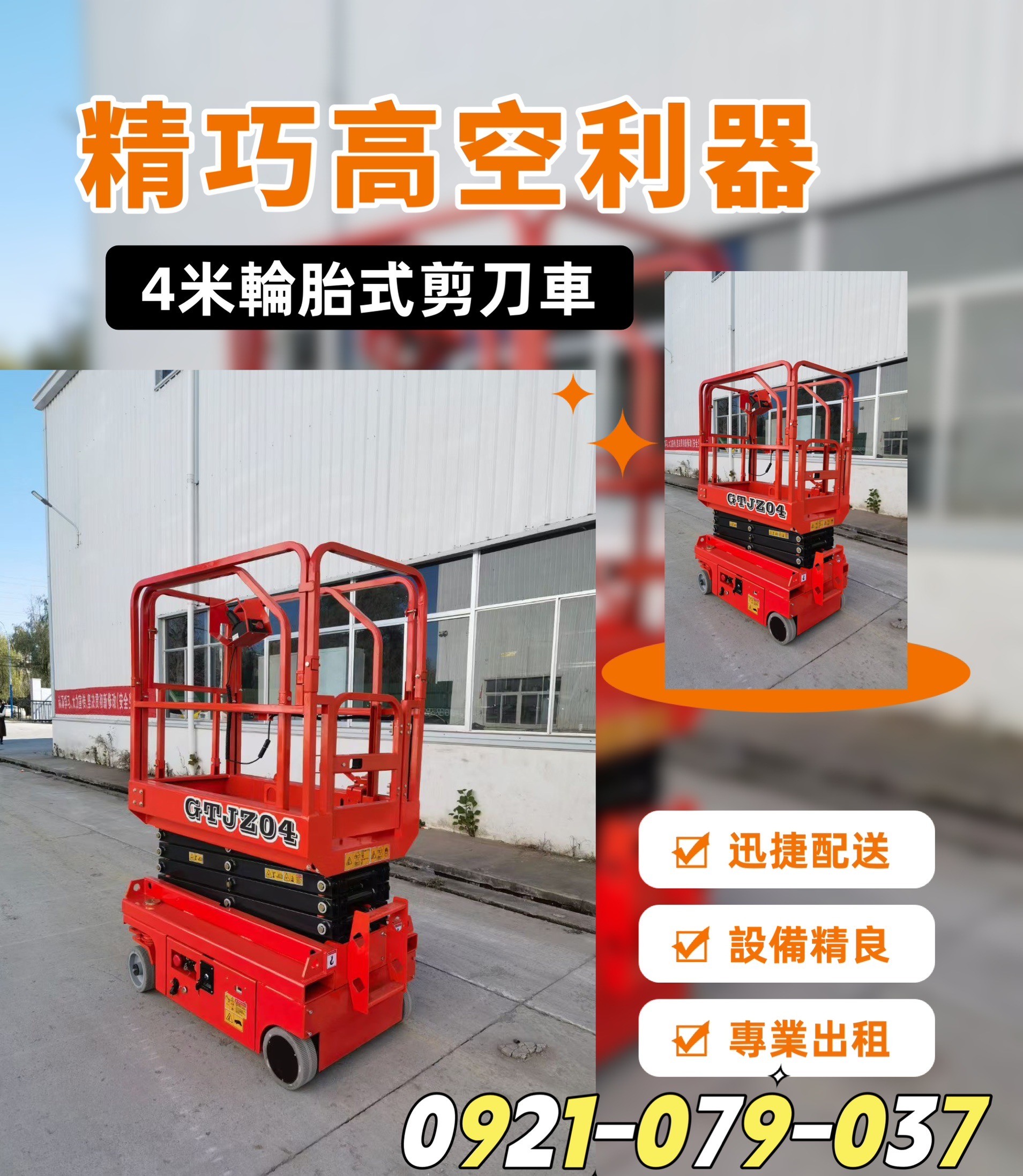 高空作業車出租服務|輪胎型剪刀車快速到場,輕鬆施工