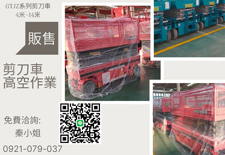 高空作業平台推薦｜GTJZ剪刀式升降車4米~14米全系列販售