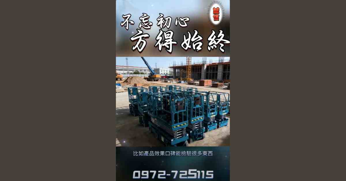 工程高度交給它｜剪刀車配置完成/短期租借/長期採購