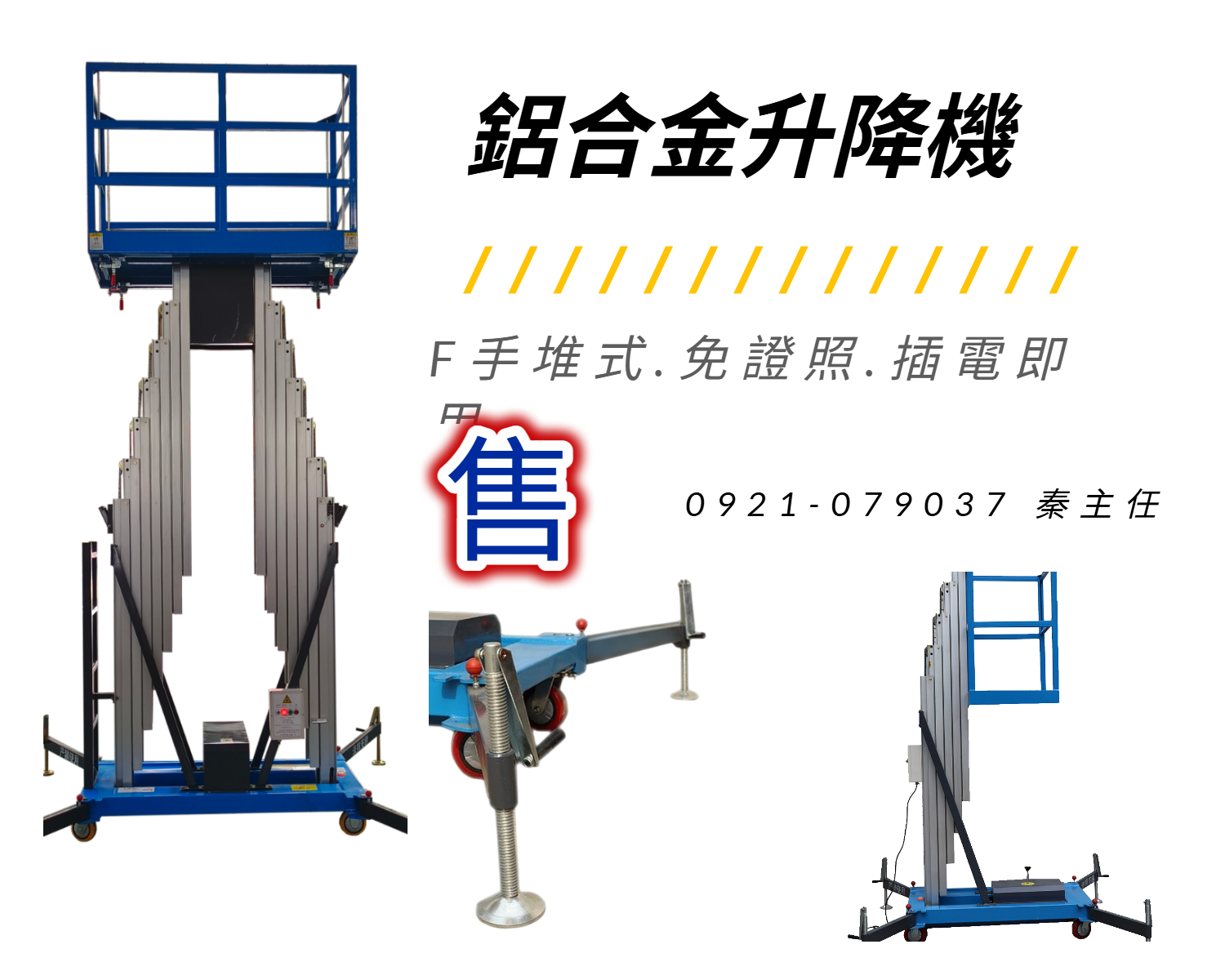 高空升降平台|鋁合金材質輕巧耐用,免證照操作更安全!