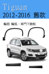 輪眉/輪弧 (前左/T009L) 適用 福斯 Tiguan
