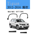 輪眉/輪弧 (前右/T009R) 適用 福斯 Tiguan