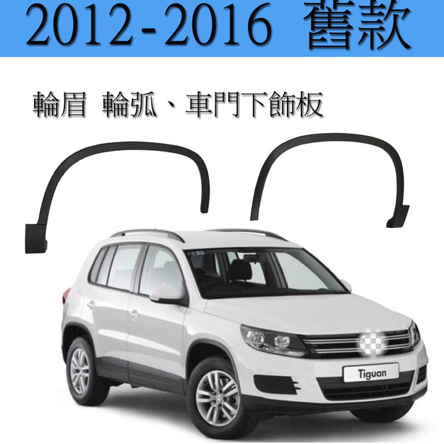 輪眉/輪弧 (前右/T009R) 適用 福斯 Tiguan