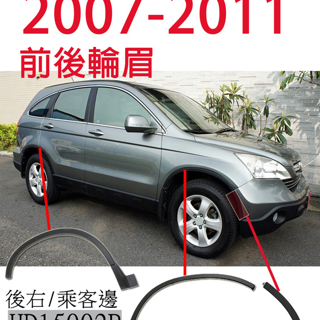 適用 本田 HONDA CRV 07-11 整組輪眉