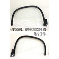 輪眉/輪弧 (前左/T009L) 適用 福斯 Tiguan_1