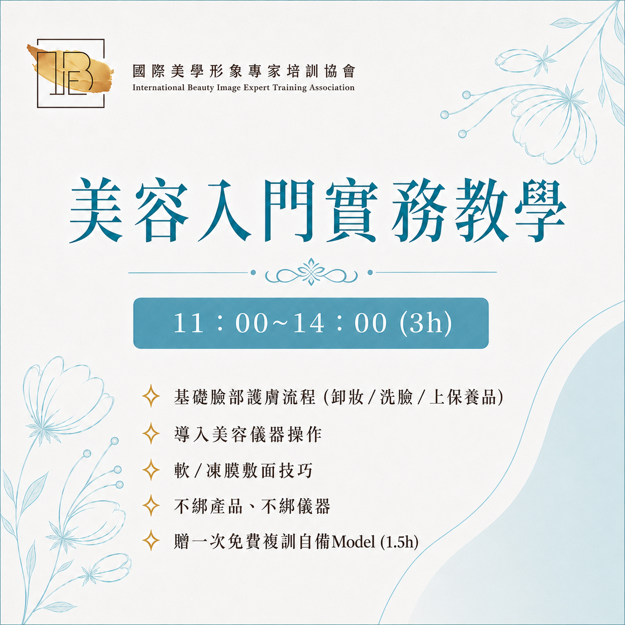 美容入門實務教學-IBIE國際美學形象專家培訓協會