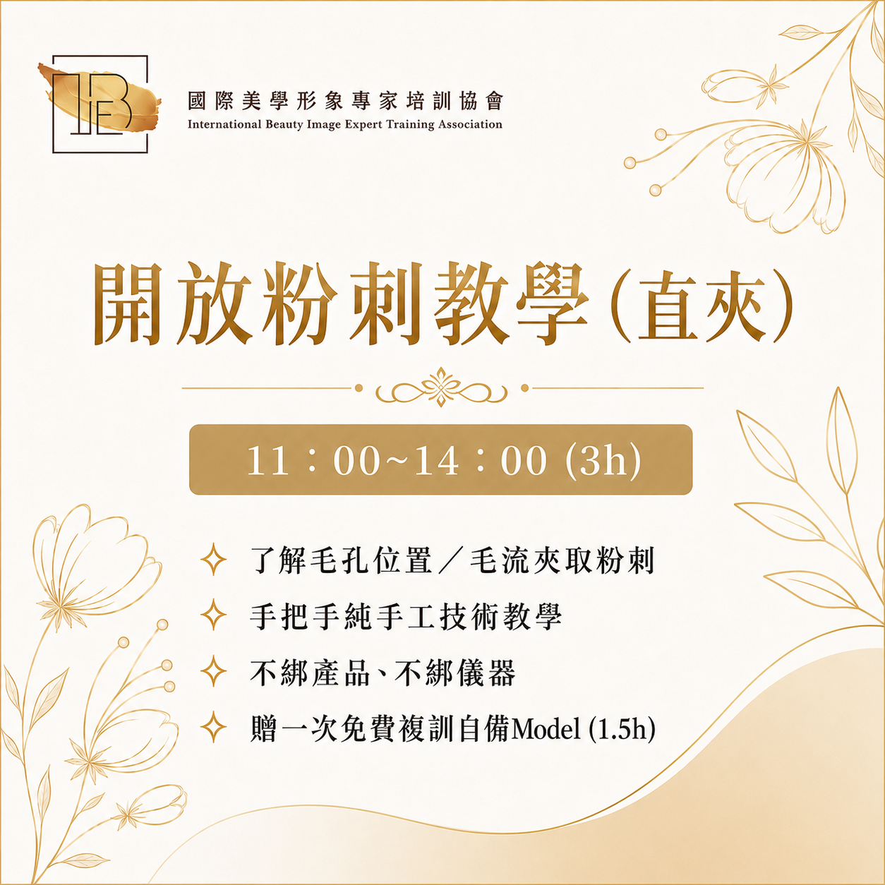 開放粉刺教學（直夾）-IBIE國際美學形象專家培訓協會