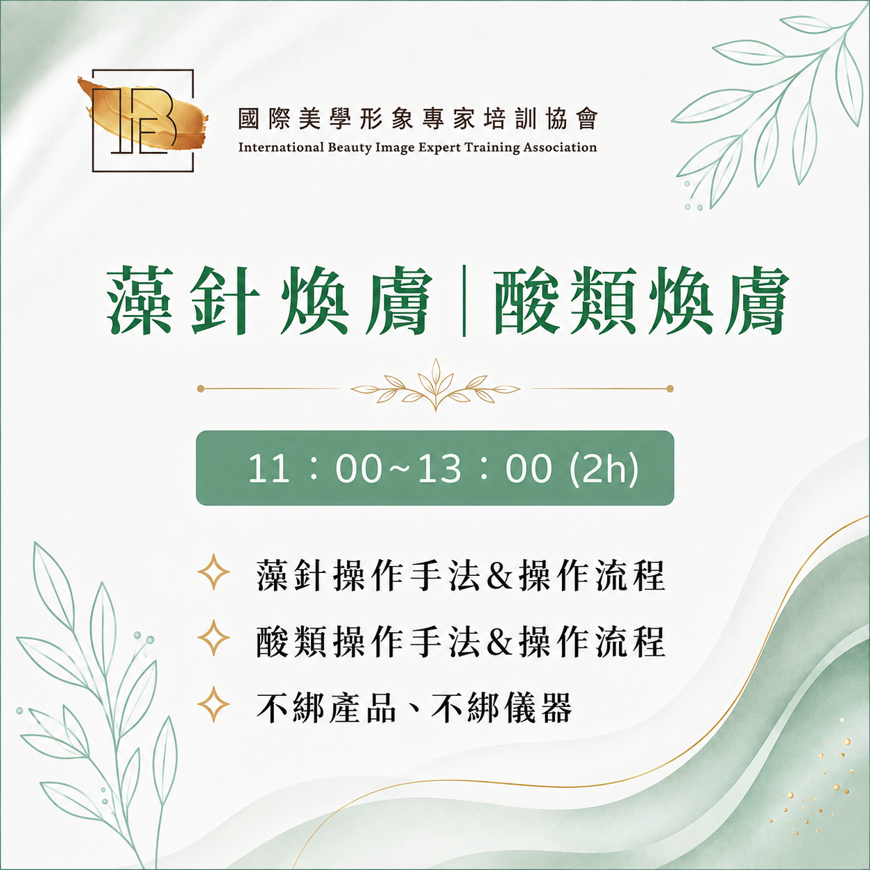 藻針煥膚｜酸類煥膚-IBIE國際美學形象專家培訓協會