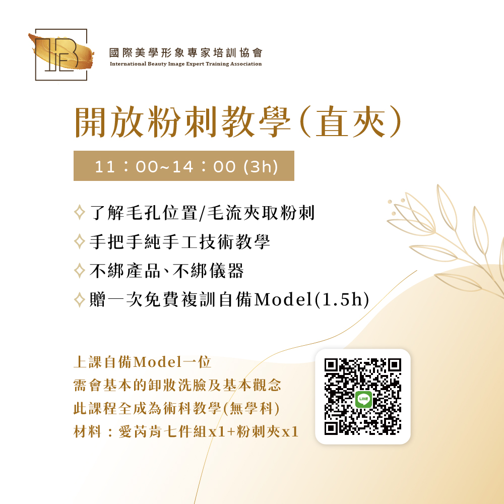開放粉刺教學（直夾）-IBIE國際美學形象專家培訓協會